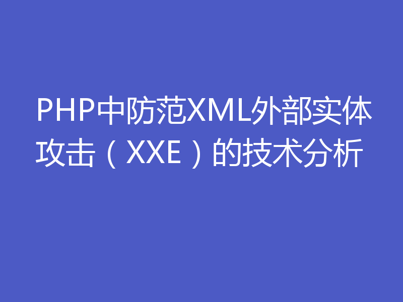 PHP中防范XML外部实体攻击(XXE)的技术分析