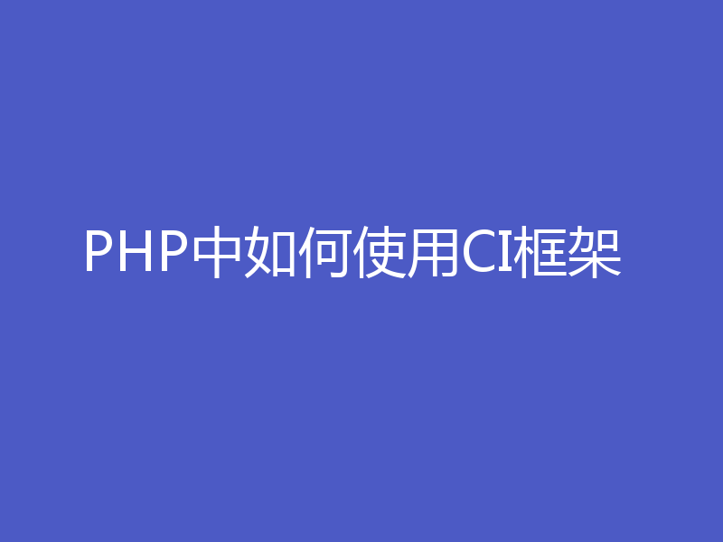 PHP中如何使用CI框架