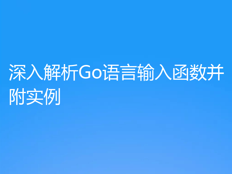 深入解析Go语言输入函数并附实例