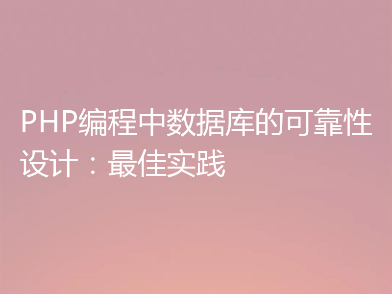 PHP编程中数据库的可靠性设计:最佳实践