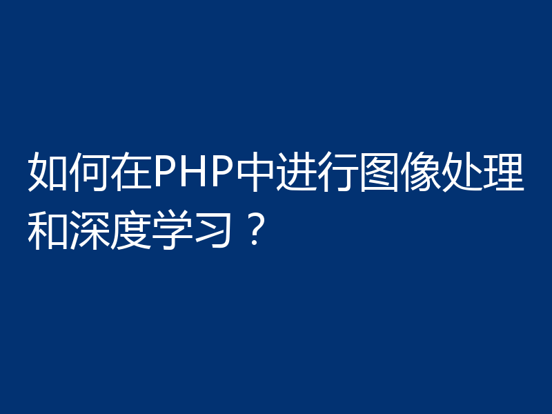 如何在PHP中进行图像处理和深度学习?