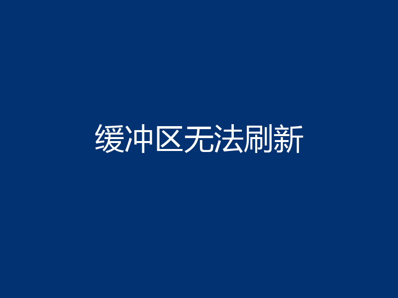 缓冲区无法刷新