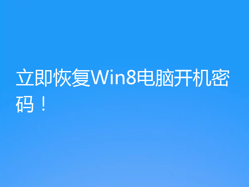 立即恢复Win8电脑开机密码!