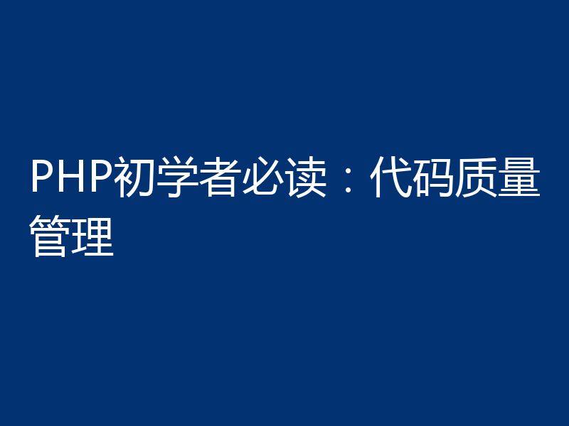 PHP初学者必读:代码质量管理