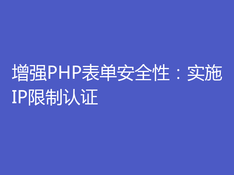 增强PHP表单安全性:实施IP限制认证