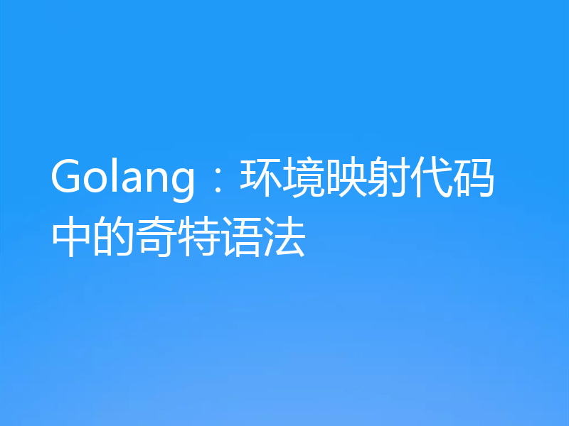 Golang:环境映射代码中的奇特语法