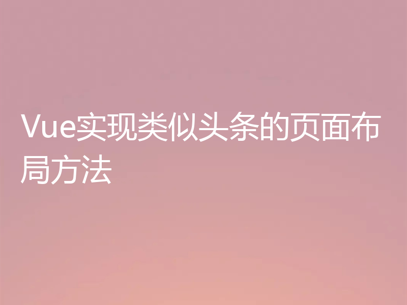 Vue实现类似头条的页面布局方法
