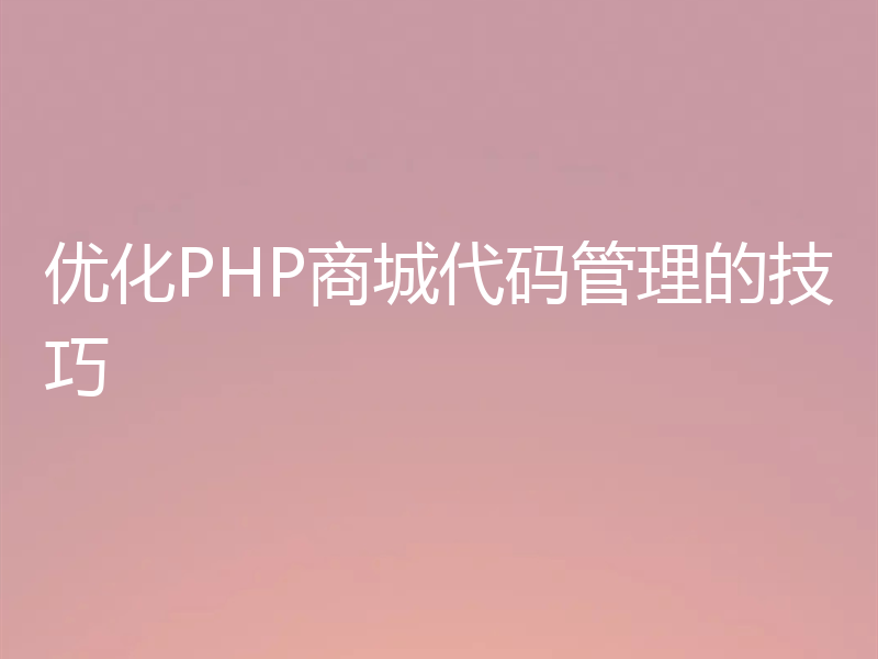 优化PHP商城代码管理的技巧