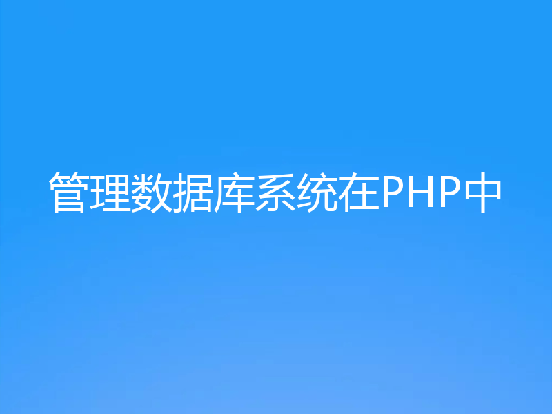 管理数据库系统在PHP中