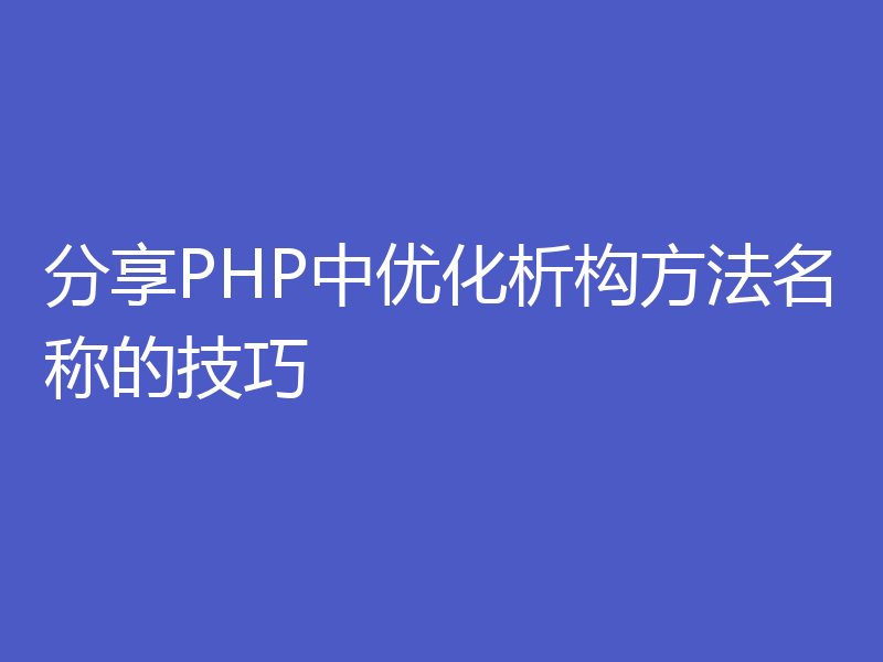 分享PHP中优化析构方法名称的技巧