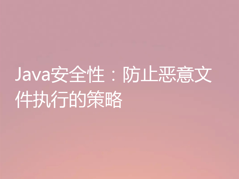 Java安全性:防止恶意文件执行的策略