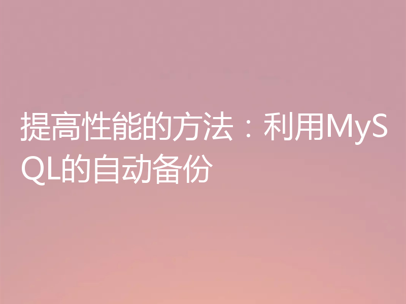 提高性能的方法:利用MySQL的自动备份