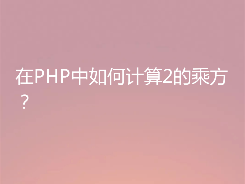 在PHP中如何计算2的乘方?