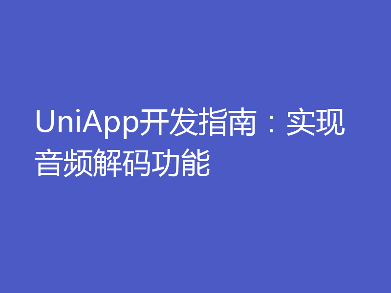 UniApp开发指南:实现音频解码功能