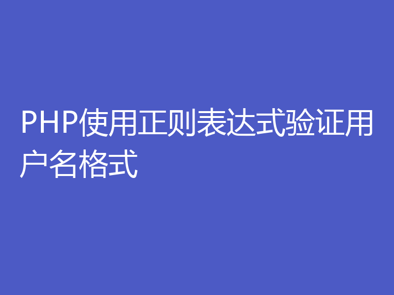 PHP使用正则表达式验证用户名格式