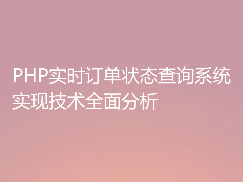 PHP实时订单状态查询系统实现技术全面分析