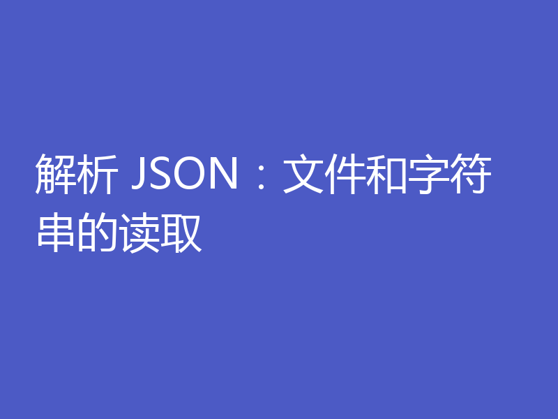 解析 JSON:文件和字符串的读取