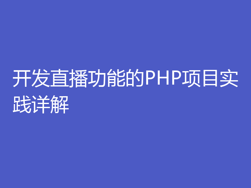 开发直播功能的PHP项目实践详解