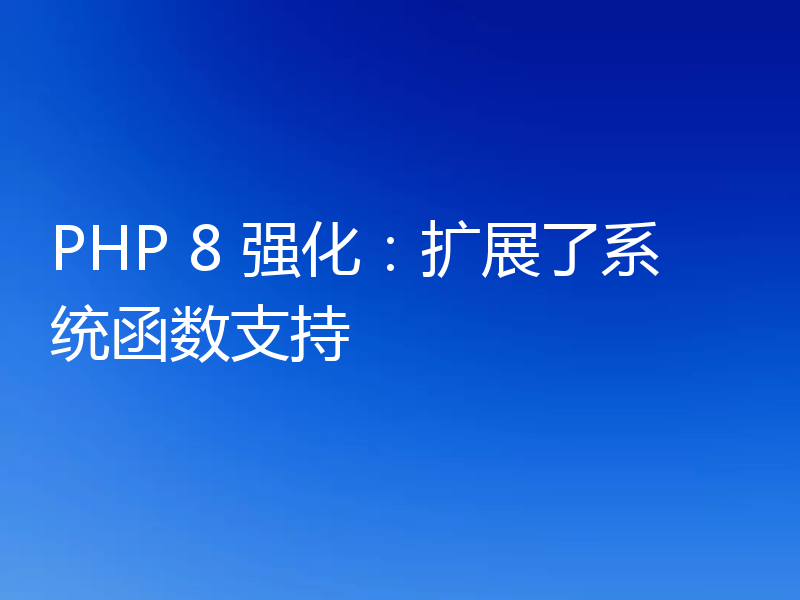PHP 8 强化:扩展了系统函数支持