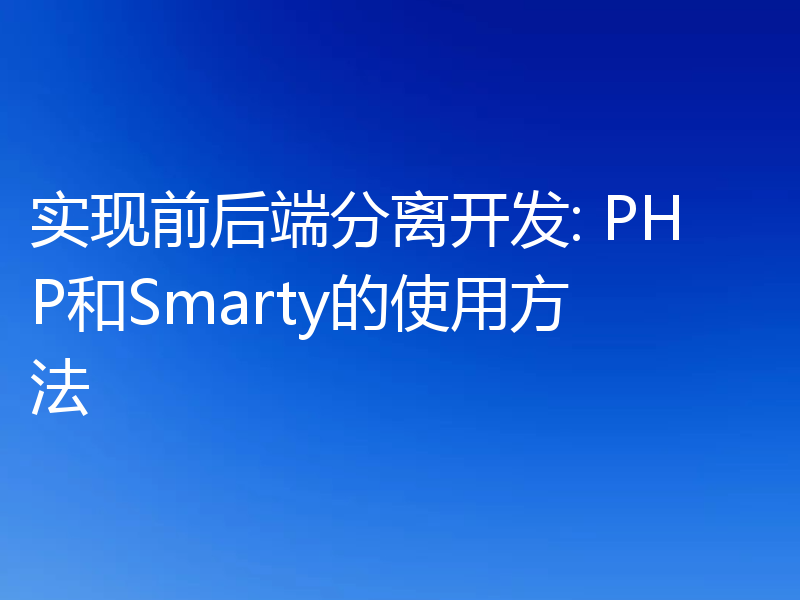 实现前后端分离开发: PHP和Smarty的使用方法