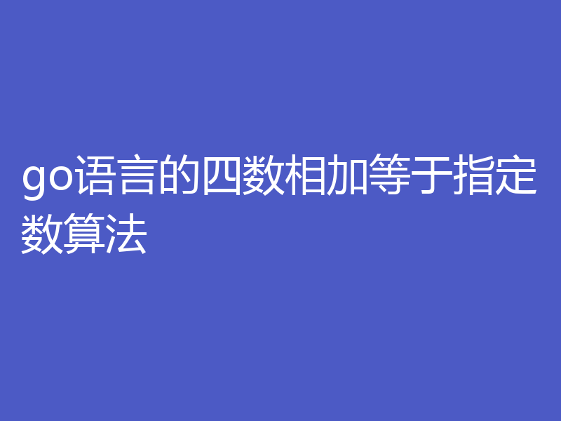 go语言的四数相加等于指定数算法