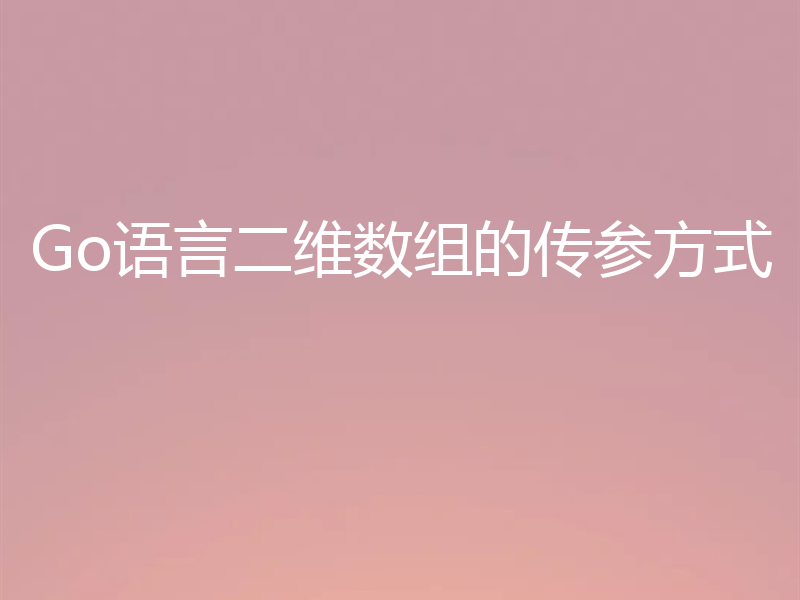Go语言二维数组的传参方式