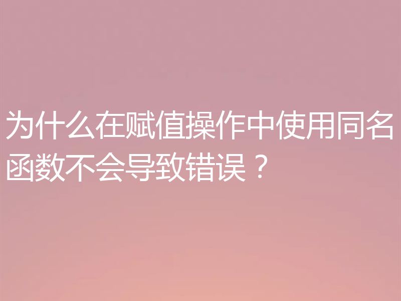 为什么在赋值操作中使用同名函数不会导致错误?