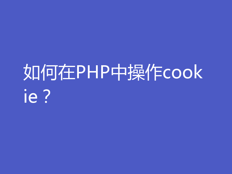 如何在PHP中操作cookie?