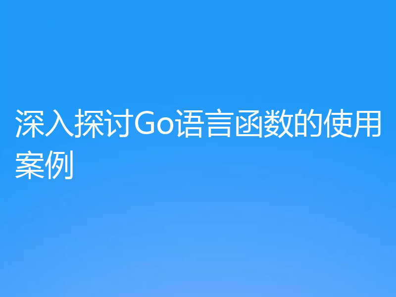 深入探讨Go语言函数的使用案例