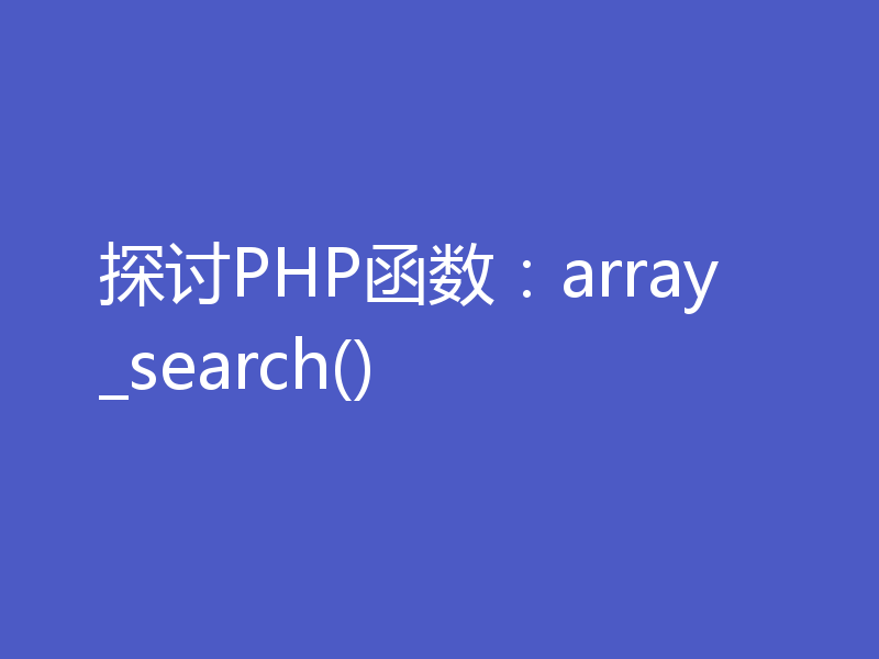 探讨PHP函数:array_search()