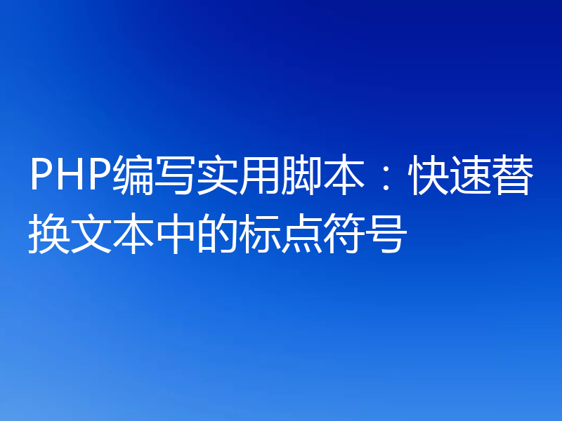 PHP编写实用脚本:快速替换文本中的标点符号