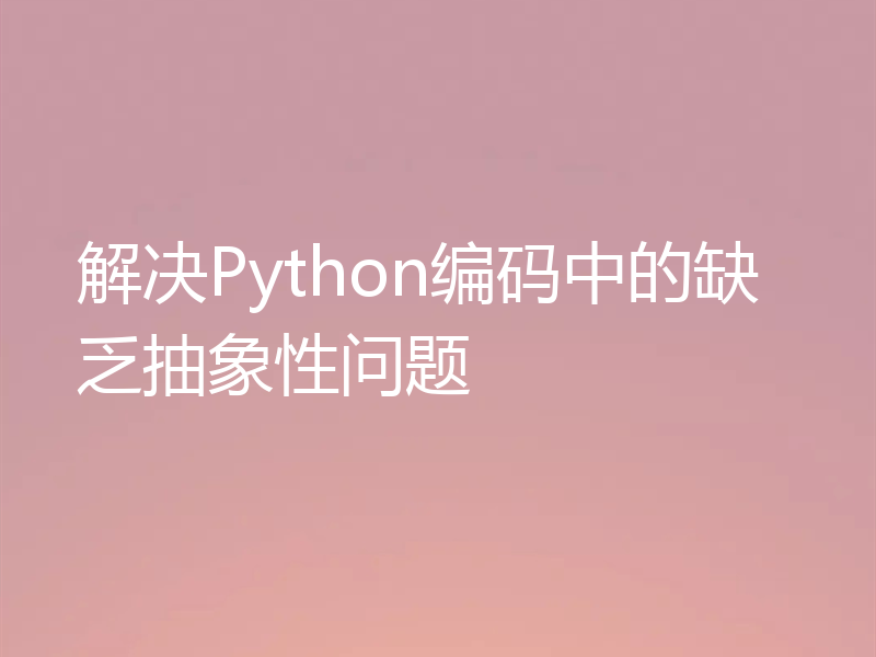 解决Python编码中的缺乏抽象性问题