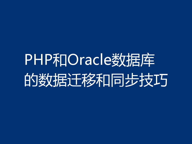 PHP和Oracle数据库的数据迁移和同步技巧