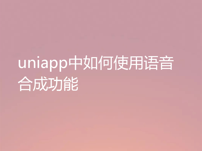 uniapp中如何使用语音合成功能