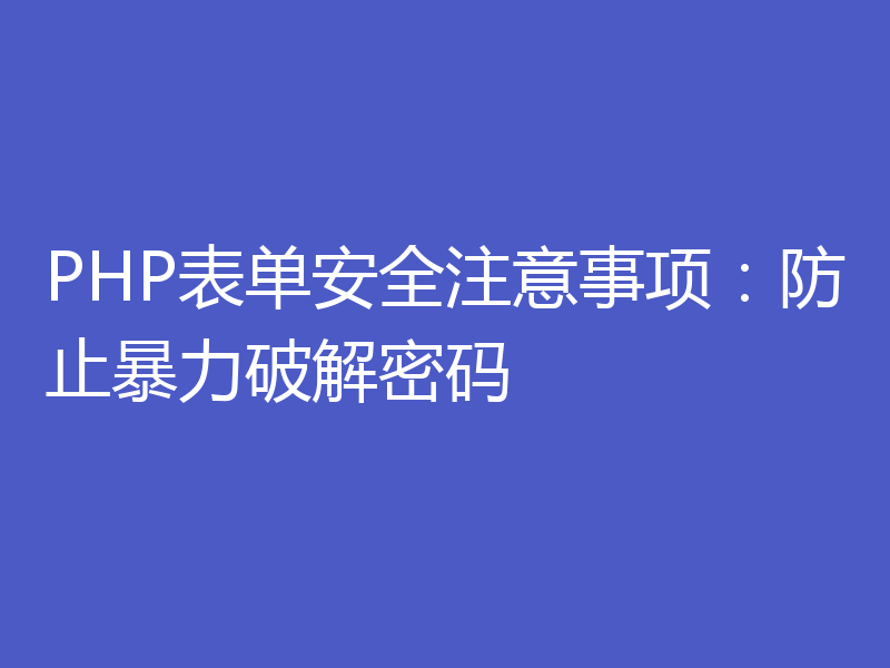 PHP表单安全注意事项:防止暴力破解密码