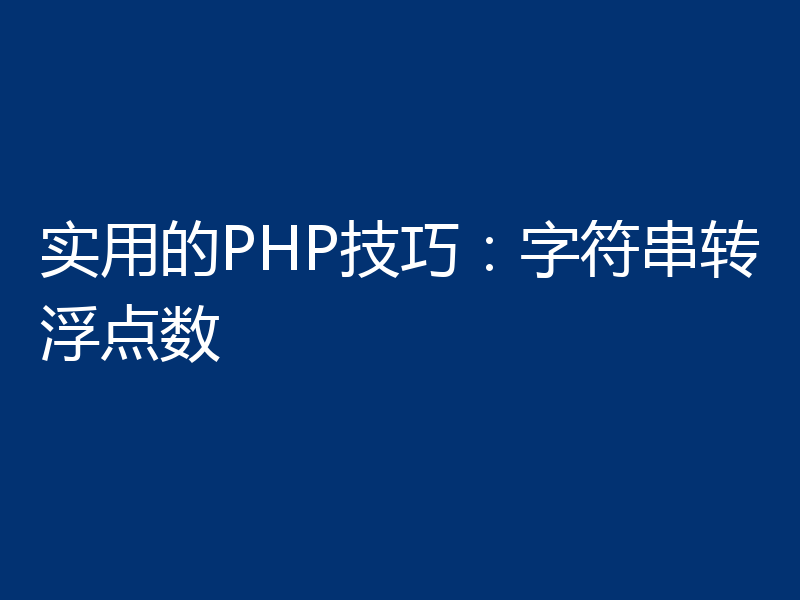 实用的PHP技巧:字符串转浮点数