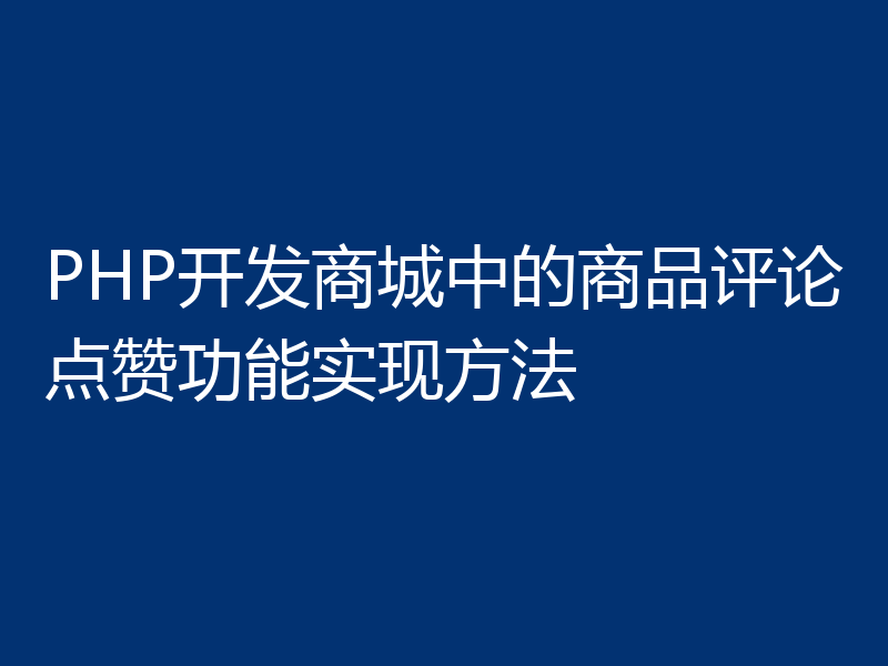 PHP开发商城中的商品评论点赞功能实现方法