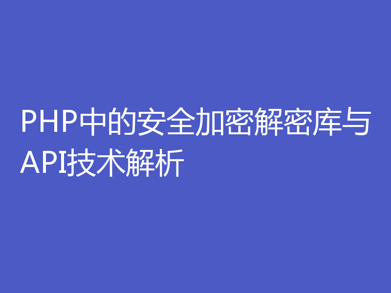 PHP中的安全加密解密库与API技术解析