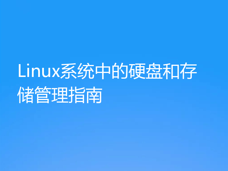 Linux系统中的硬盘和存储管理指南