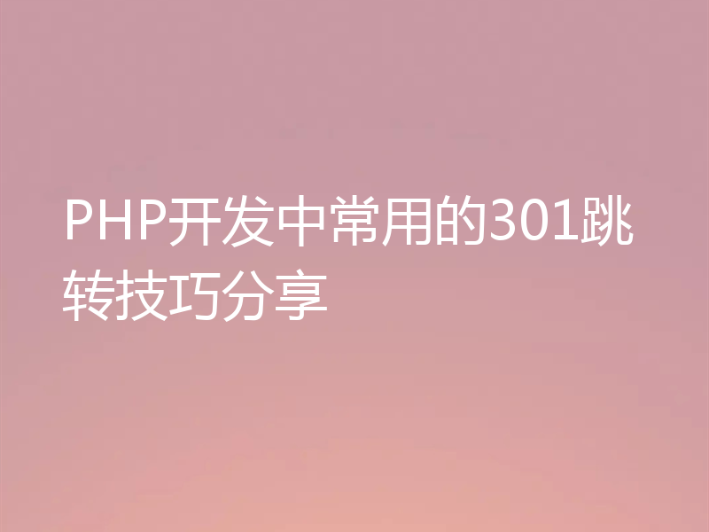 PHP开发中常用的301跳转技巧分享