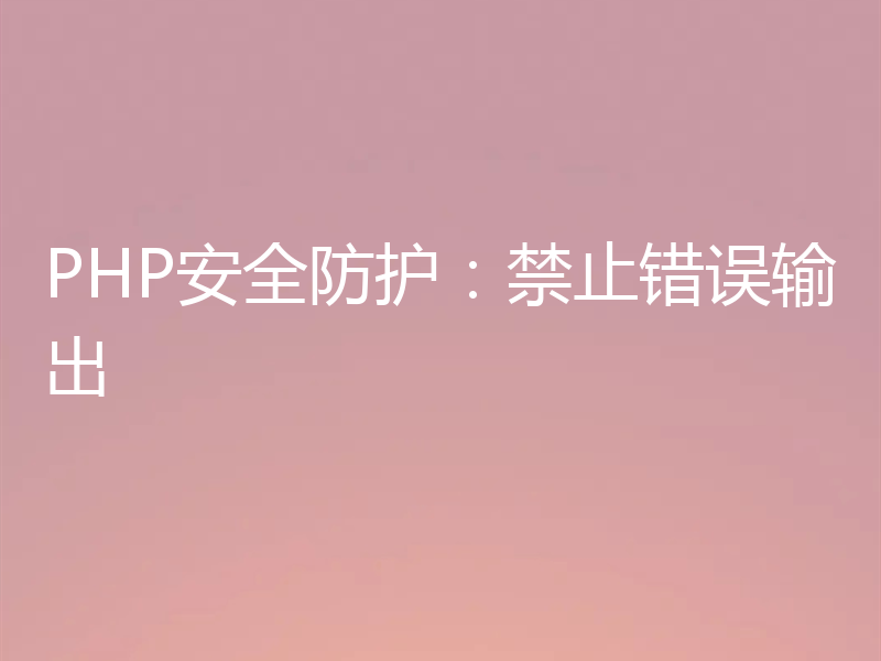PHP安全防护:禁止错误输出