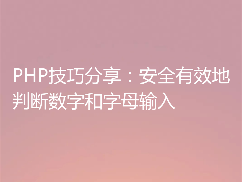 PHP技巧分享:安全有效地判断数字和字母输入
