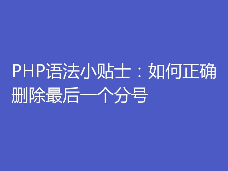 PHP语法小贴士:如何正确删除最后一个分号