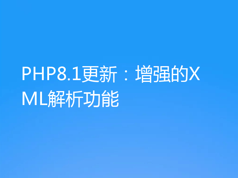 PHP8.1更新:增强的XML解析功能