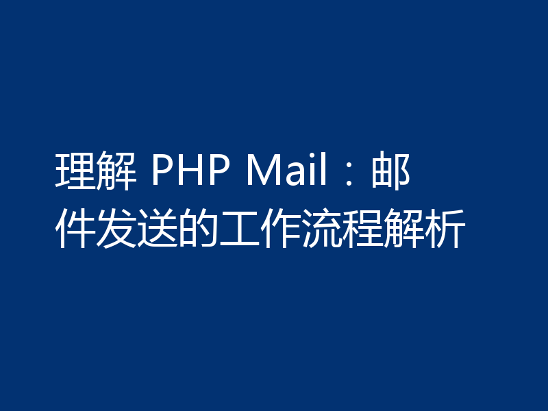 理解 PHP Mail:邮件发送的工作流程解析