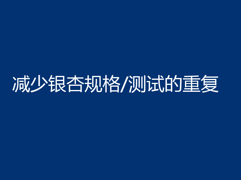 减少银杏规格/测试的重复
