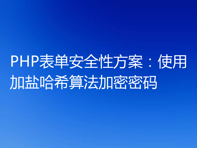 PHP表单安全性方案:使用加盐哈希算法加密密码