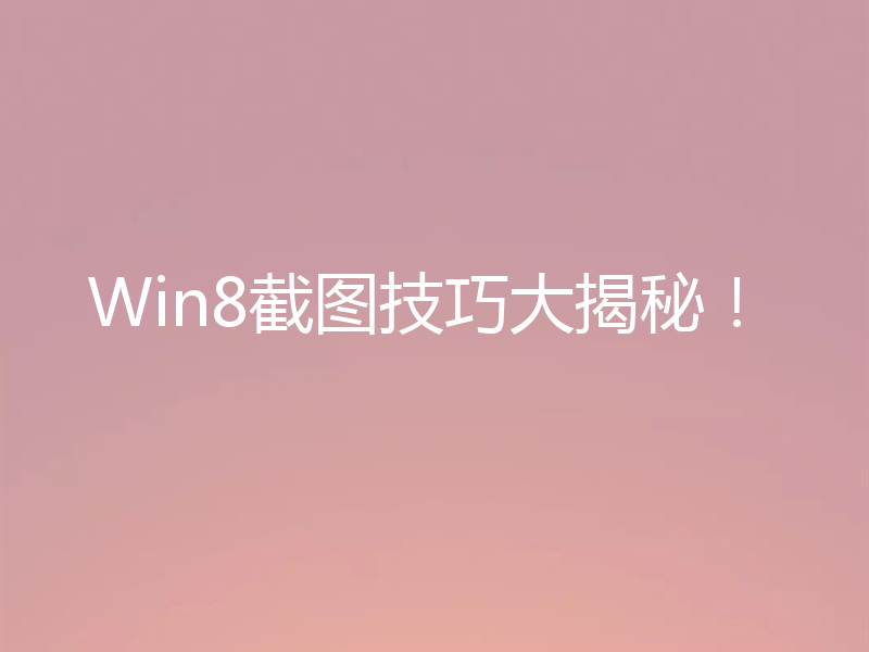 Win8截图技巧大揭秘!