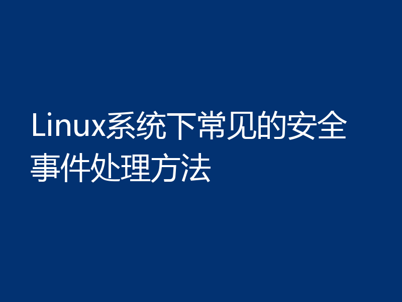 Linux系统下常见的安全事件处理方法