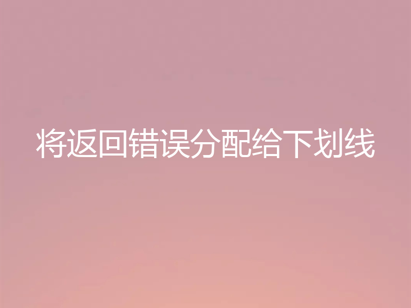 将返回错误分配给下划线